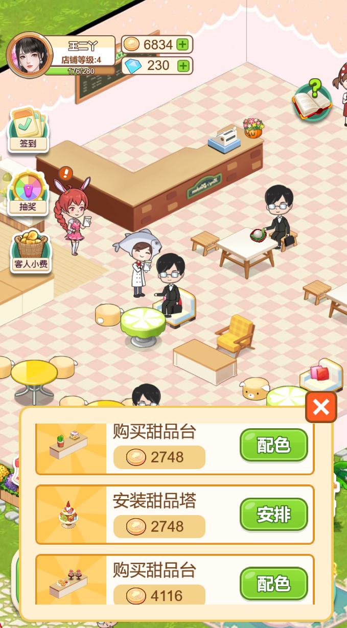 王二丫的甜品店(秒玩版)
