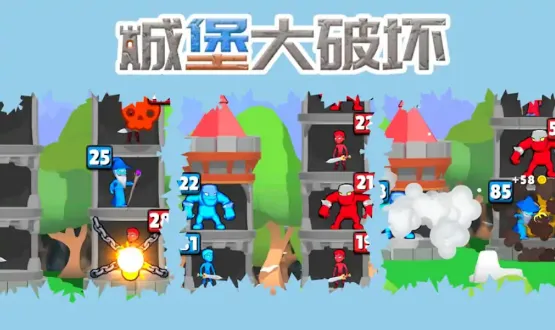 城堡大破坏