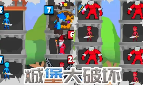 城堡大破坏