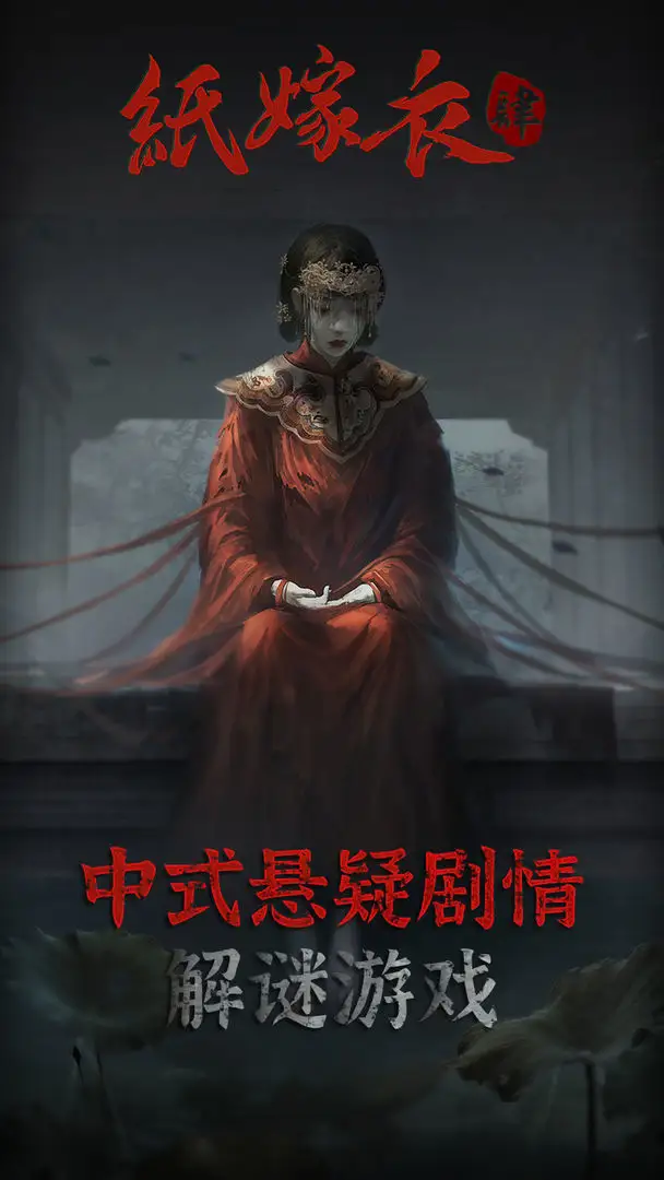 纸嫁衣4红丝缠