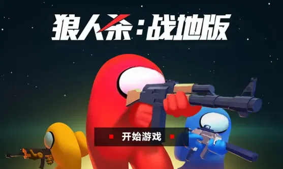 狼人杀战地版