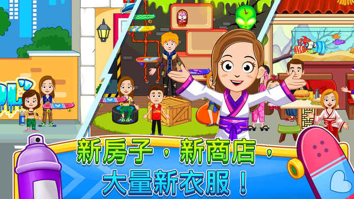 我的小镇：街道欢乐