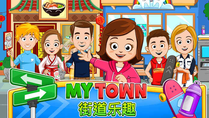 我的小镇：街道欢乐