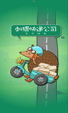 刺猬快递公司