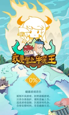 我要当上牛魔王