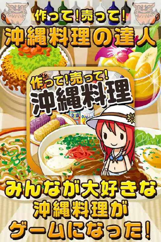 冲绳料理达人