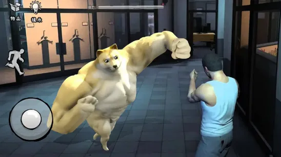 躲猫猫3D(肌肉柴犬)