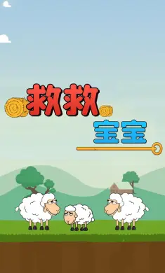 救救宝宝