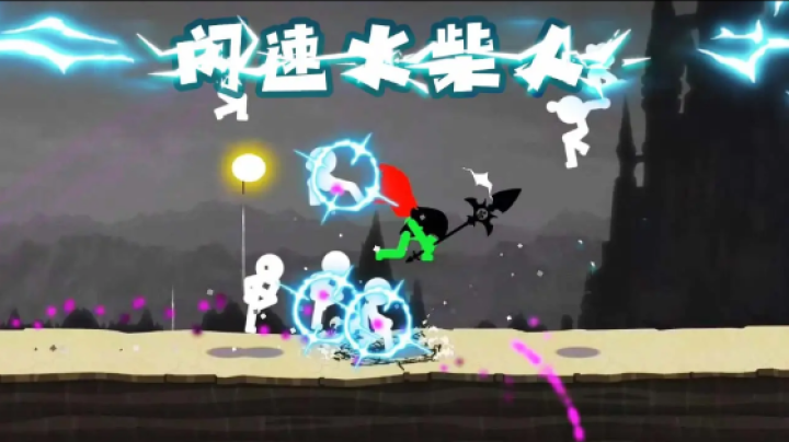 闪速火柴人