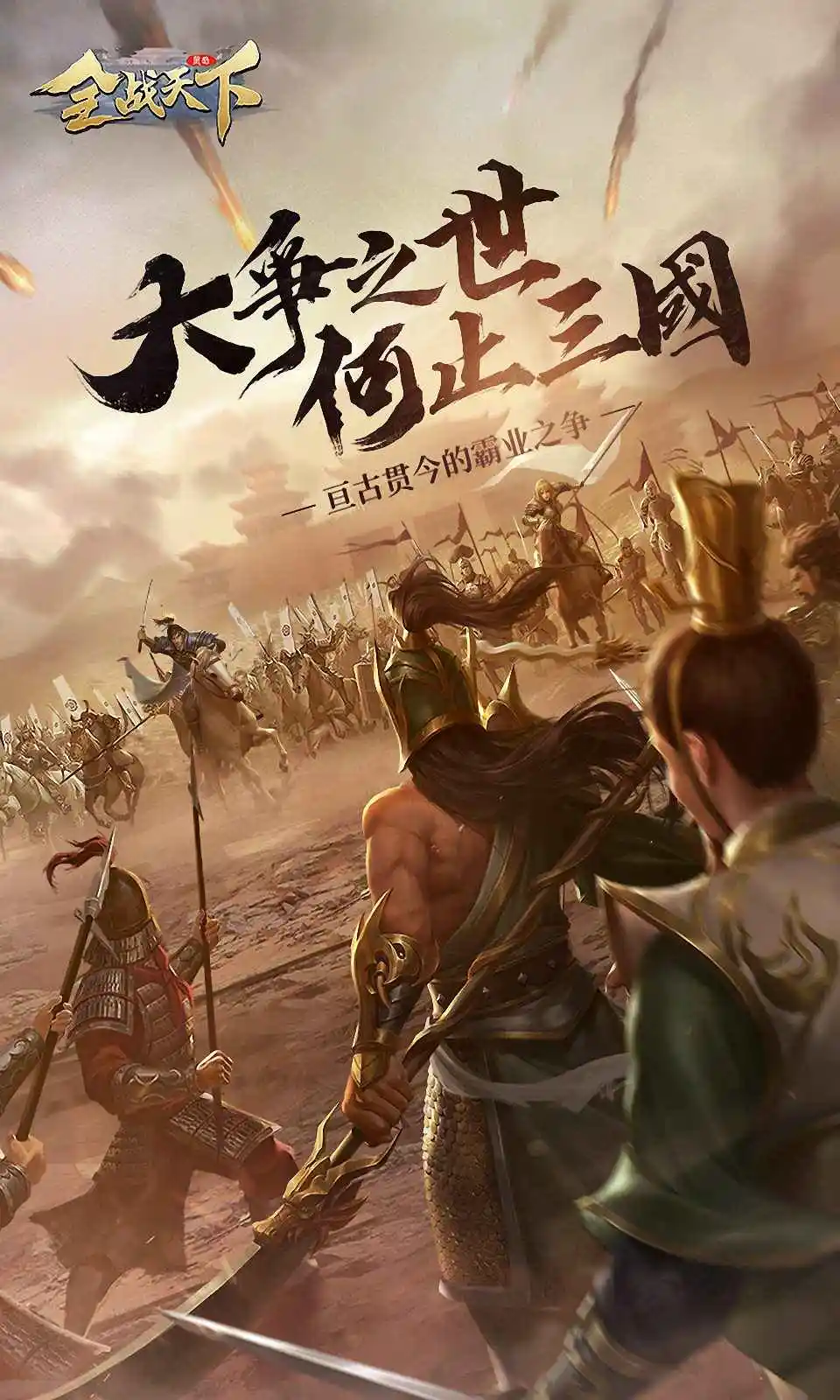 全战天下