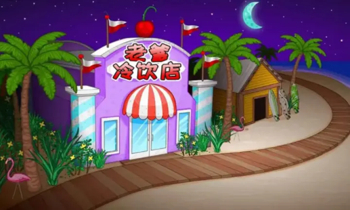 老爹的可口冷饮店