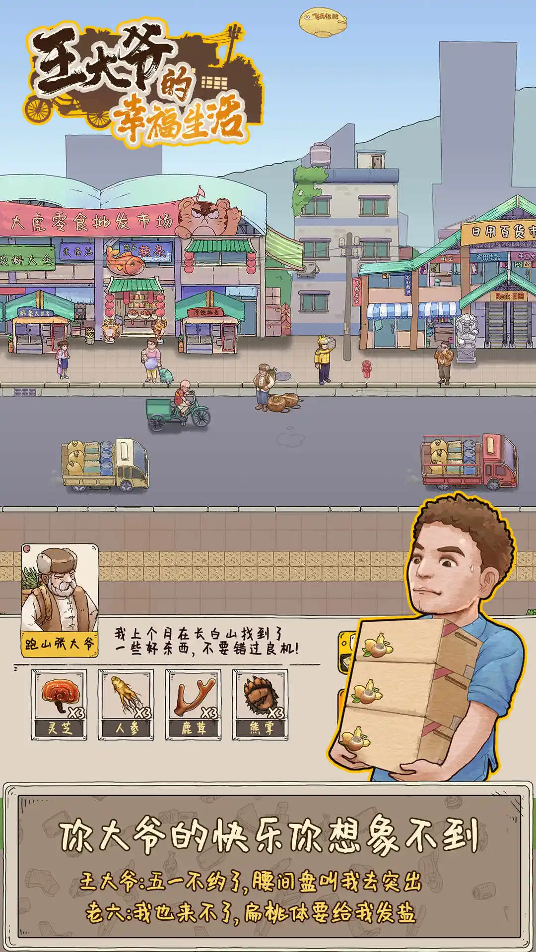 王大爷的幸福生活