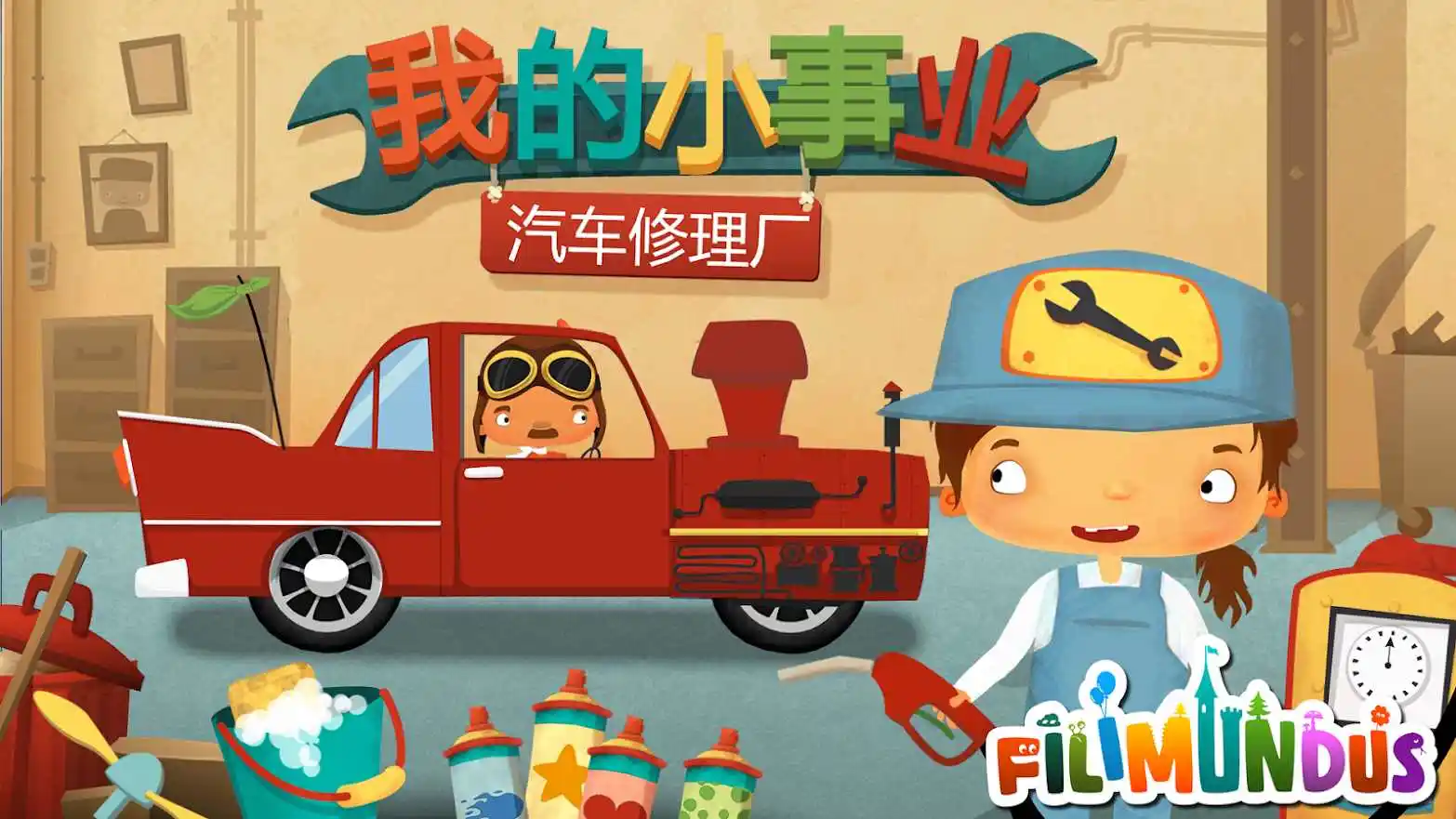 我的小事业：汽车修理厂