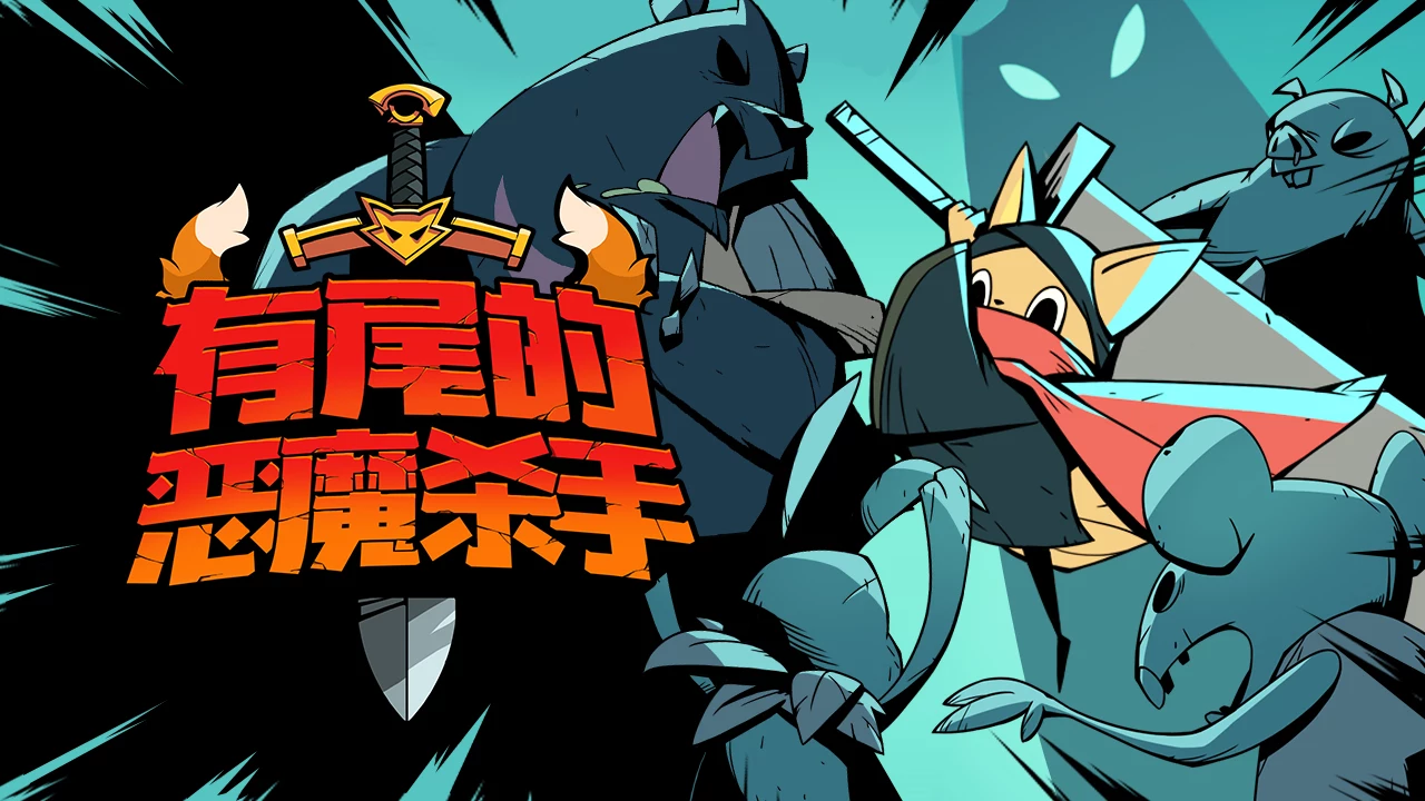 有尾的恶魔杀手