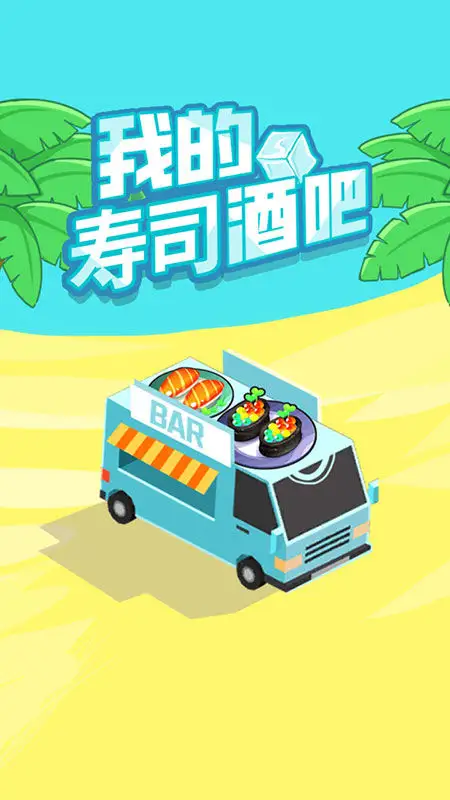 我的寿司酒吧