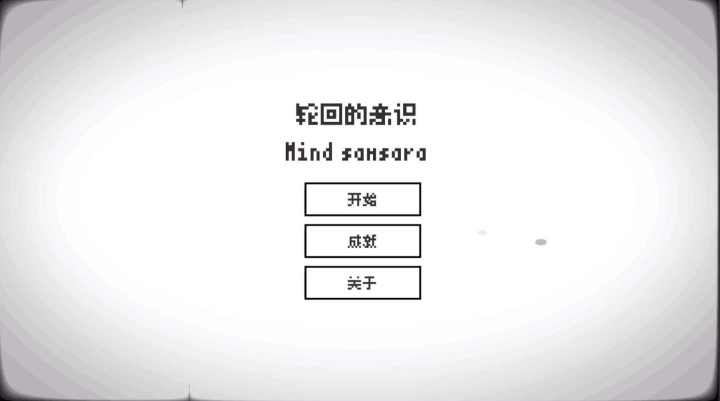 轮回的意识