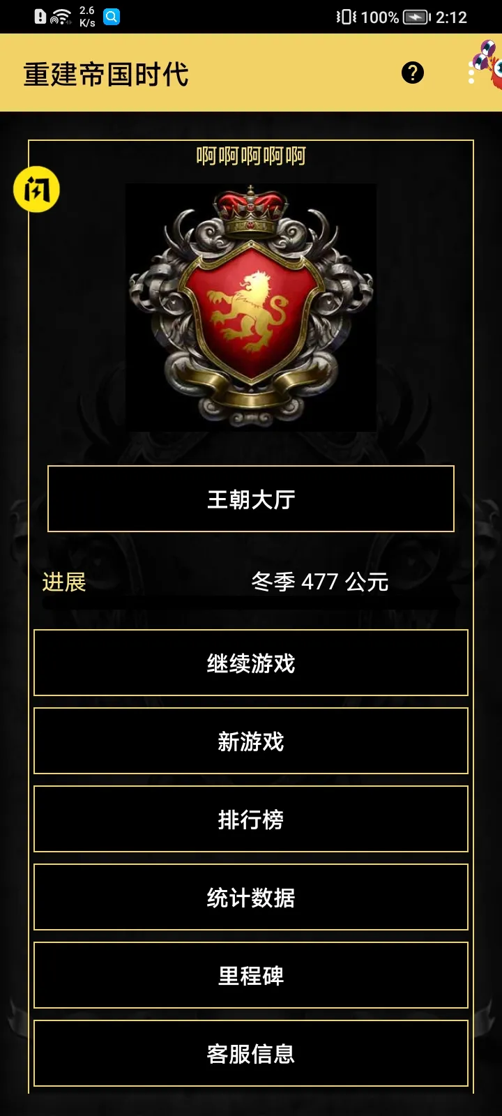 重建帝国时代