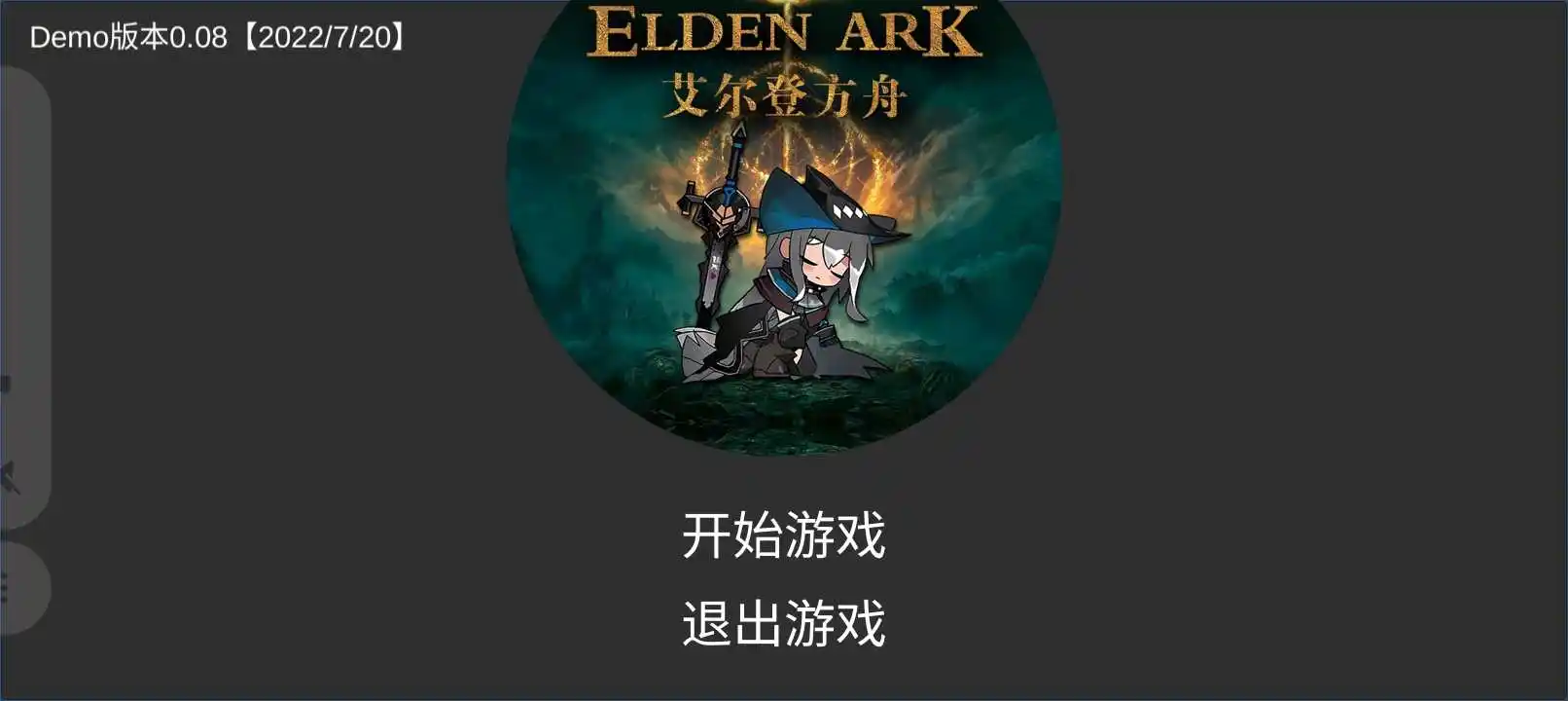 艾尔登方舟(自制版)
