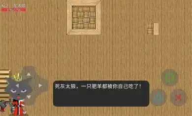 灰太狼的逆袭