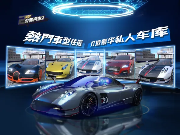 真实公路汽车2