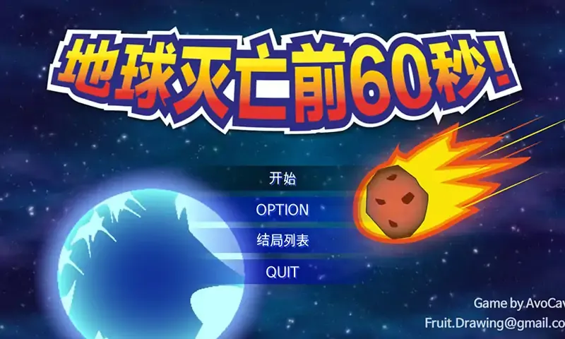 地球毁灭前60秒 地球毁灭前60秒