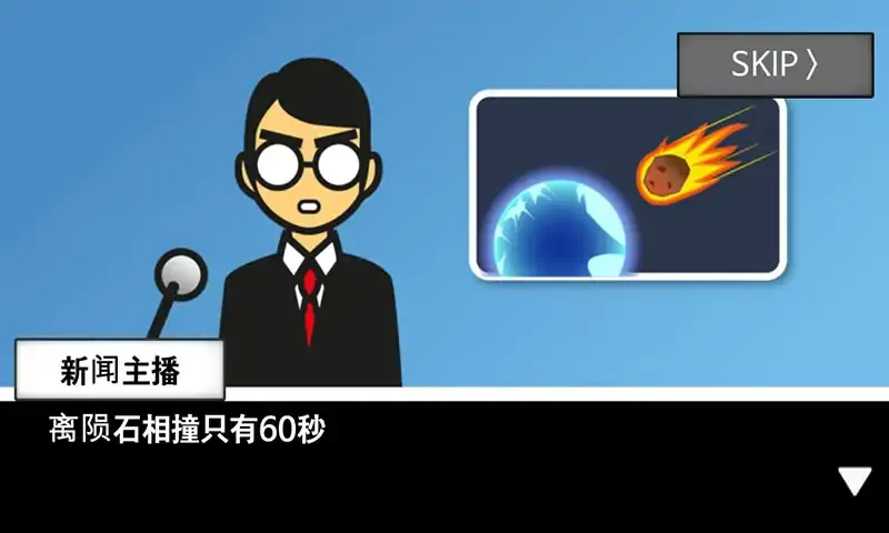 地球毁灭前60秒 地球毁灭前60秒
