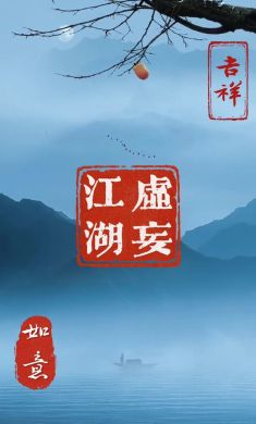 虚妄江湖