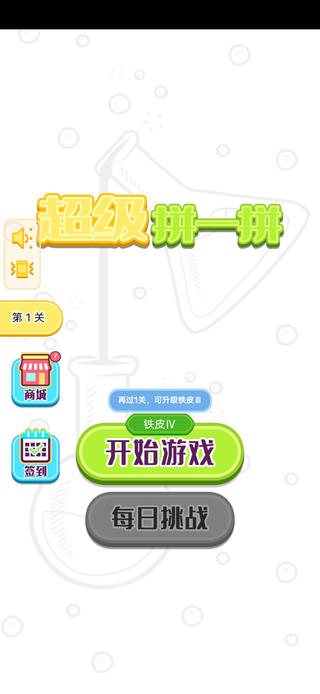超级拼一拼