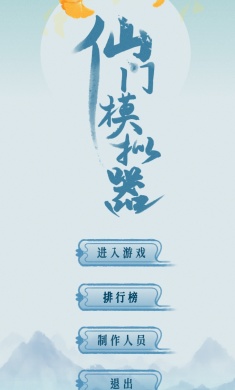 仙门模拟器