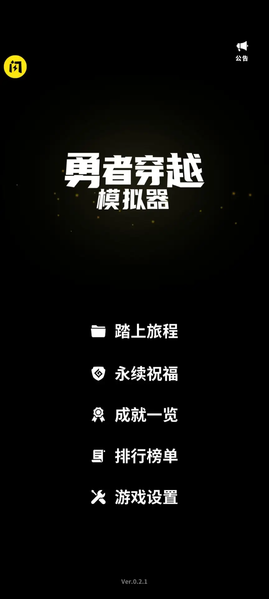 勇者穿越模拟器