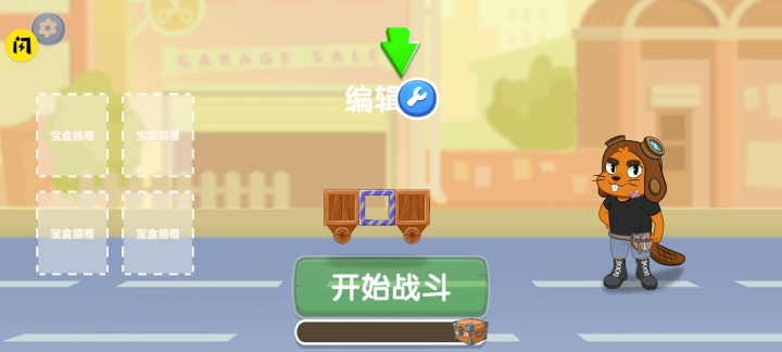 暴暴车大作战