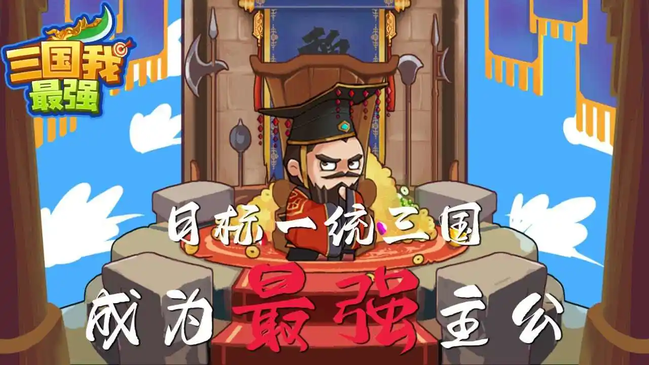 三国我最强