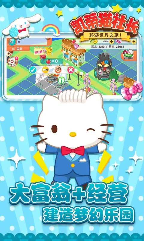 凯蒂猫社长环游世界之旅
