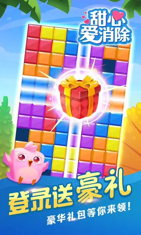 甜心爱消除
