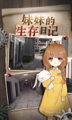 妹妹的生存日记