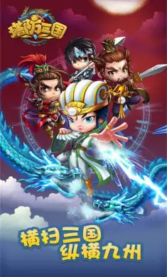 塔防三国