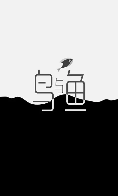 鸟与鱼