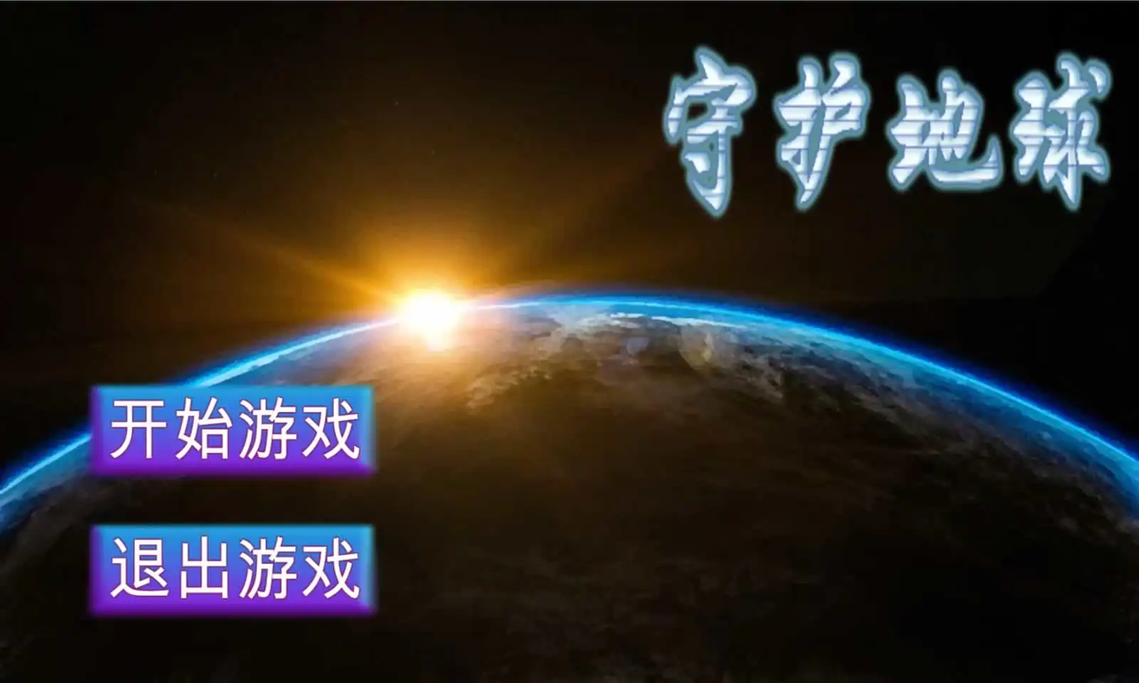 守护地球