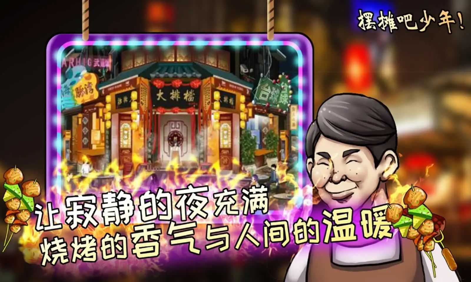 夜市人生:摆摊吧少年