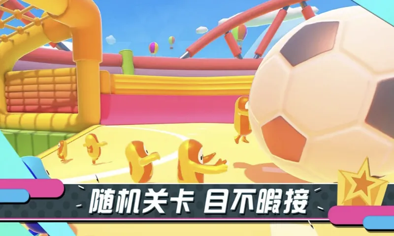 糖豆人:终极淘汰赛