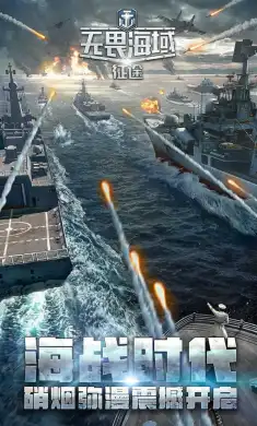 无畏海域:征途