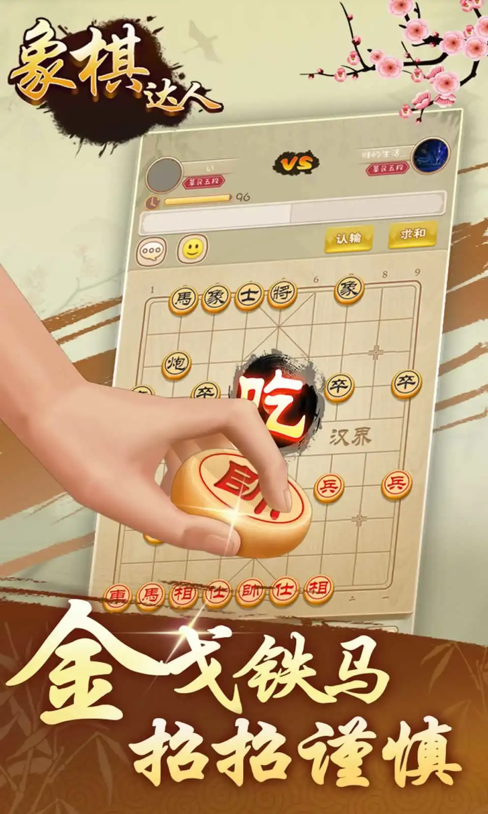 象棋达人
