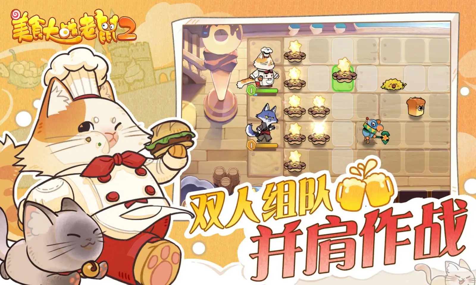 美食大战老鼠2(经典续作) 美食大战老鼠2(经典续作)