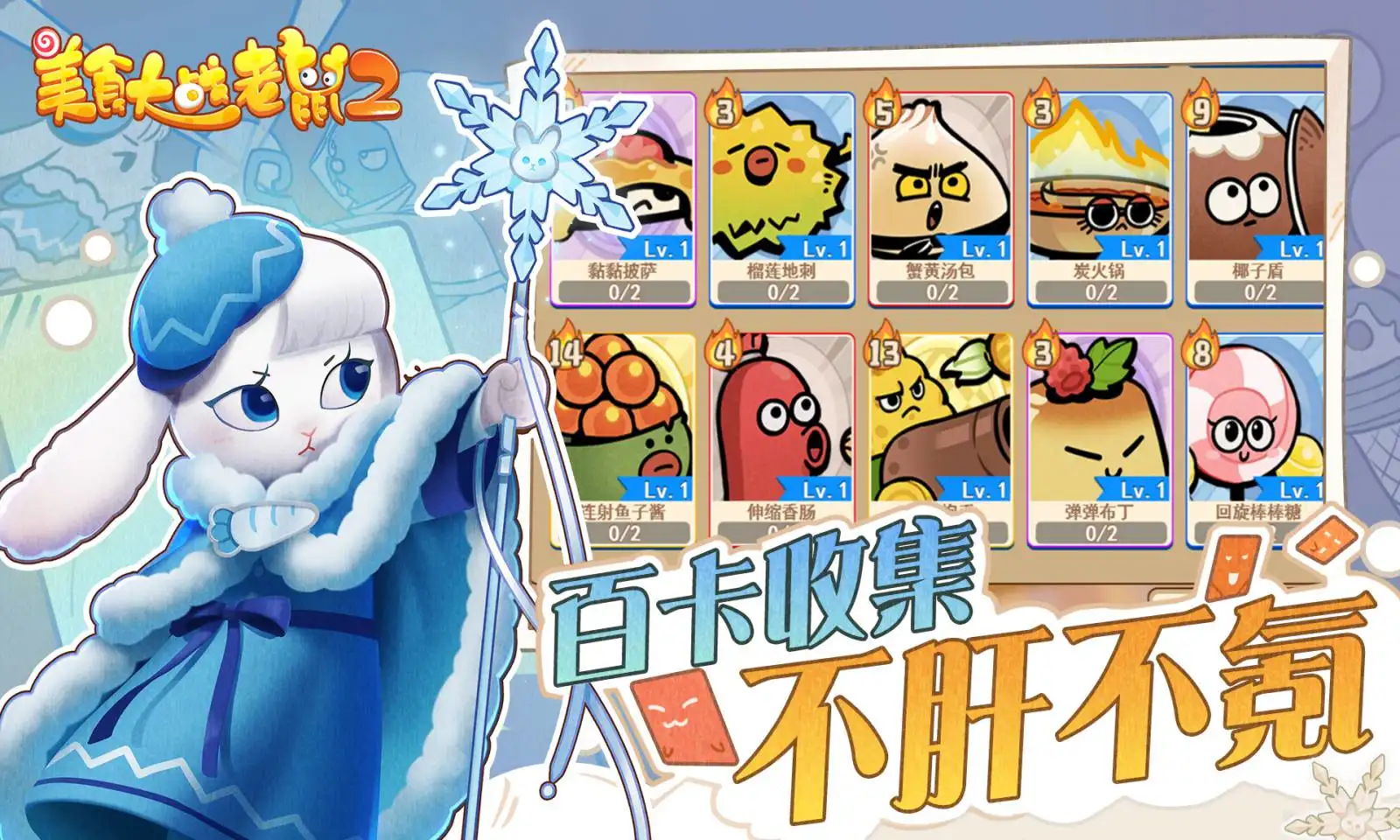 美食大战老鼠2(经典续作) 美食大战老鼠2(经典续作)