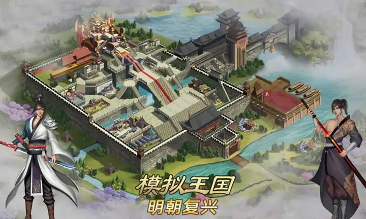 模拟王国:明朝复兴