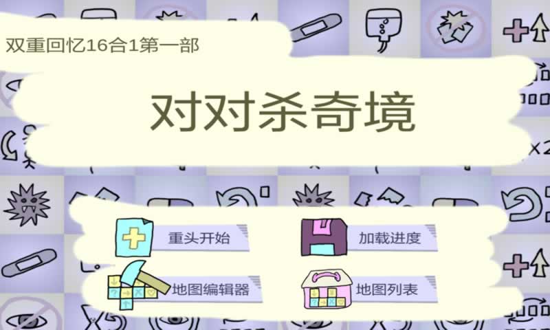 双重回忆16合1