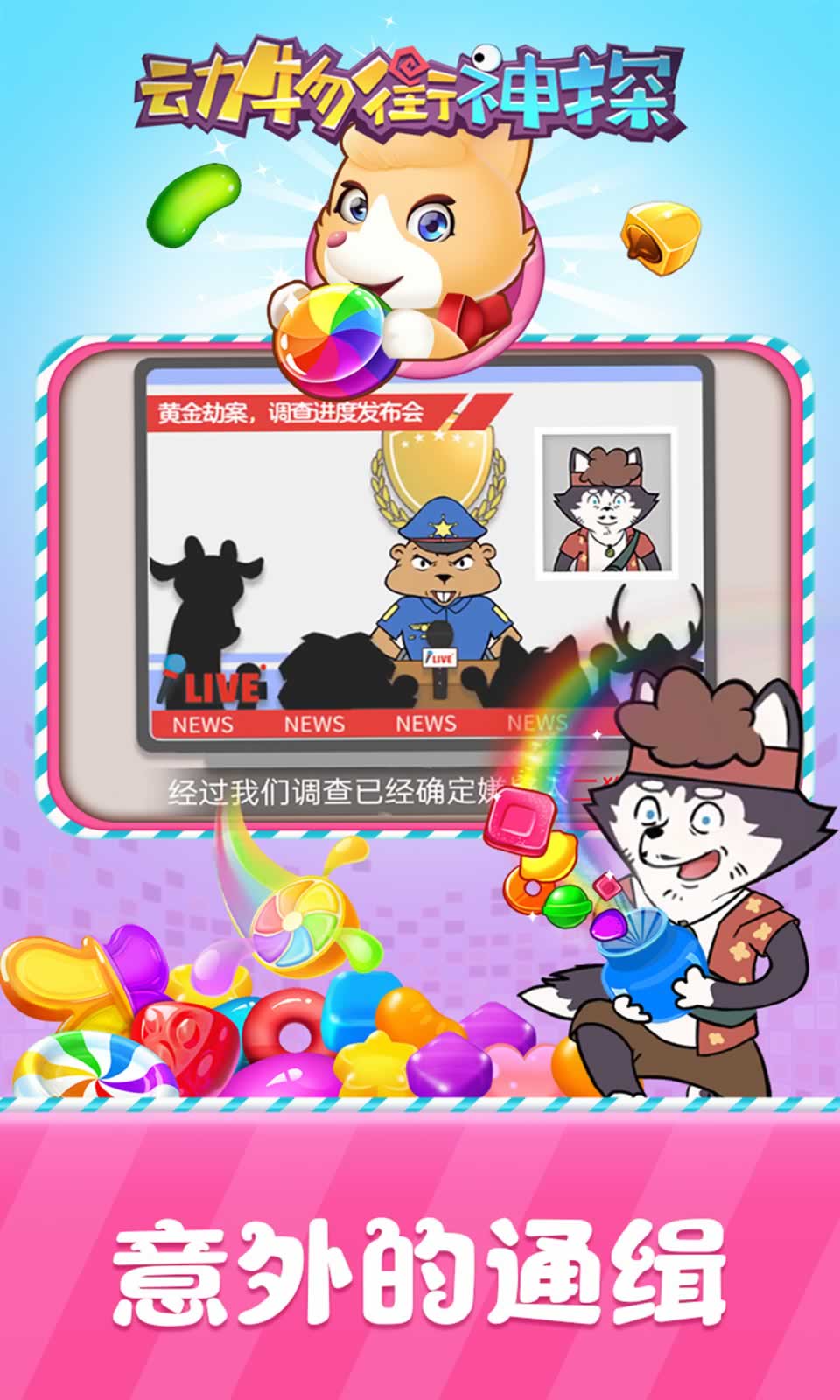 动物街神探