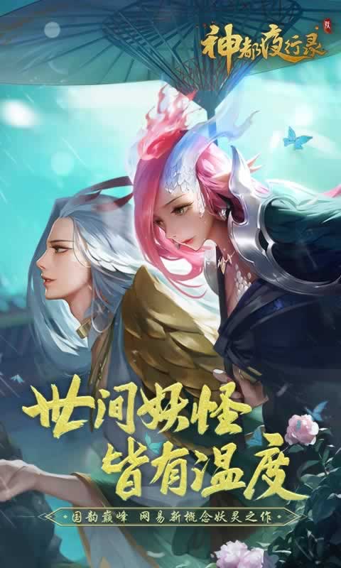 神都夜行录-共研服 神都夜行录-共研服
