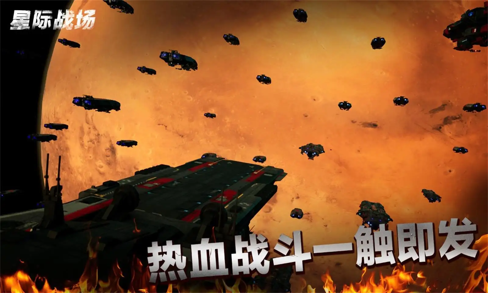 代号:星际战场