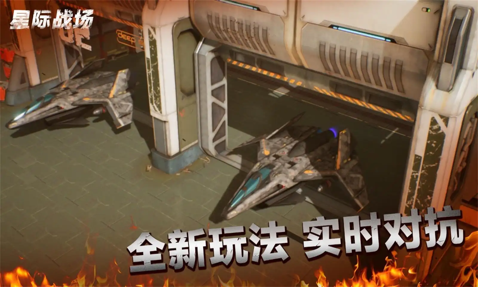 代号:星际战场